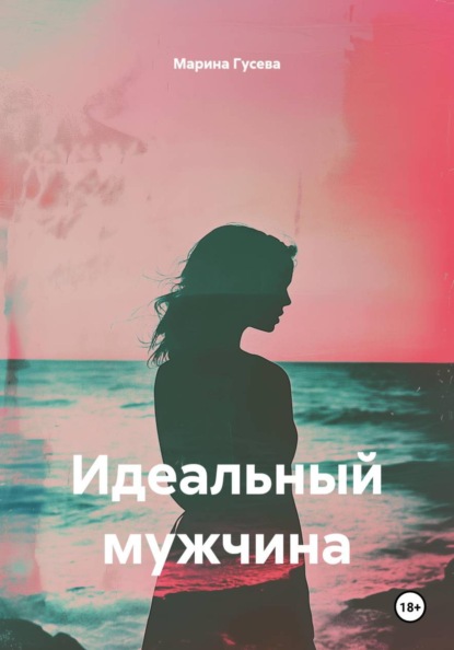 Идеальный мужчина