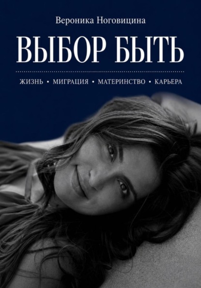 Скачать книгу Выбор быть