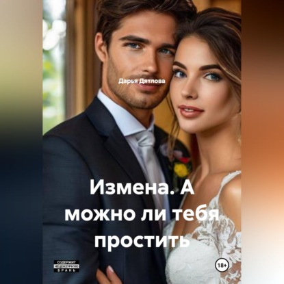 Скачать книгу ИЗМЕНА, А МОЖНО ЛИ ТЕБЯ ПРОСТИТЬ