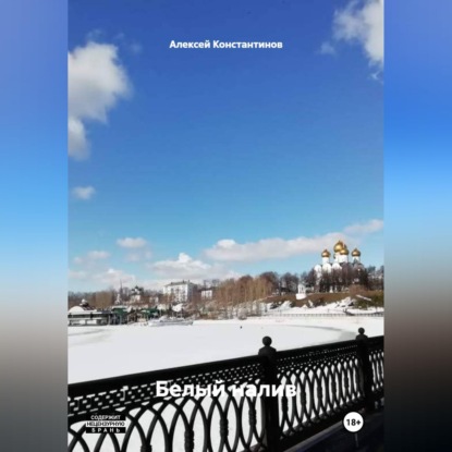 Скачать книгу БЕЛЫЙ НАЛИВ
