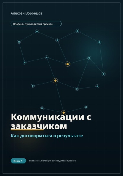 Скачать книгу Коммуникации с заказчиком. Как договориться о результате
