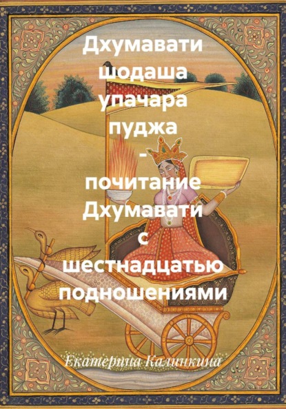 Скачать книгу Дхумавати шодаша упачара пуджа - почитание Дхумавати с шестнадцатью подношениями