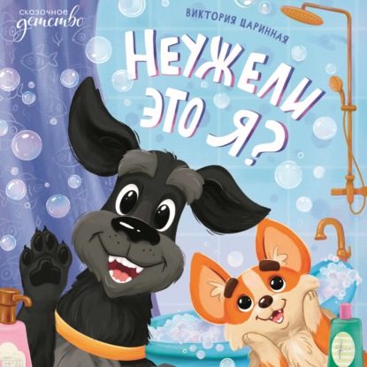 Скачать книгу Неужели это я?