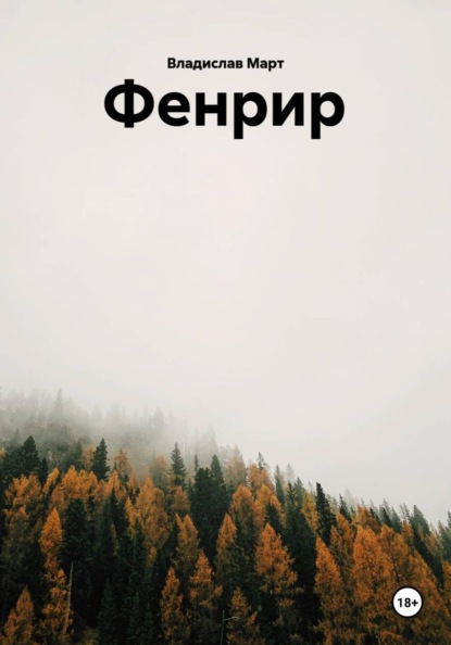 Скачать книгу Фенрир