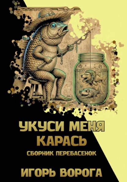 Скачать книгу Укуси меня карась