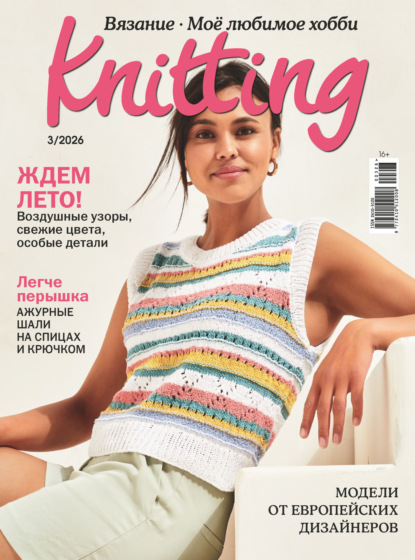 Скачать книгу Knitting. Вязание. Моё любимое хобби №3/2026