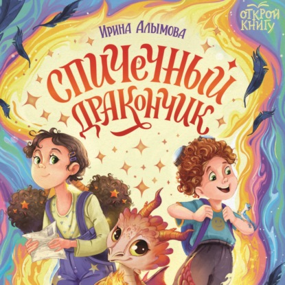 Скачать книгу Спичечный дракончик