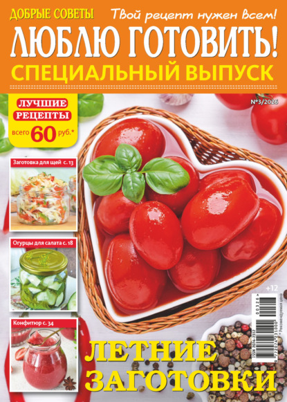 Скачать книгу Люблю готовить! Спецвыпуск. №3/2026