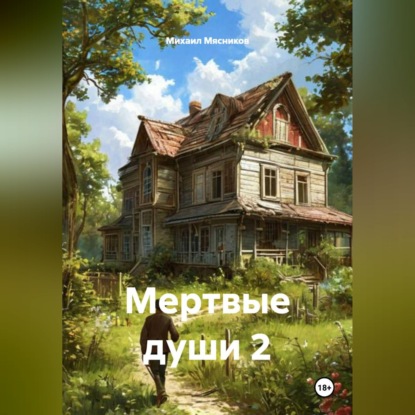 Скачать книгу Мертвые души 2