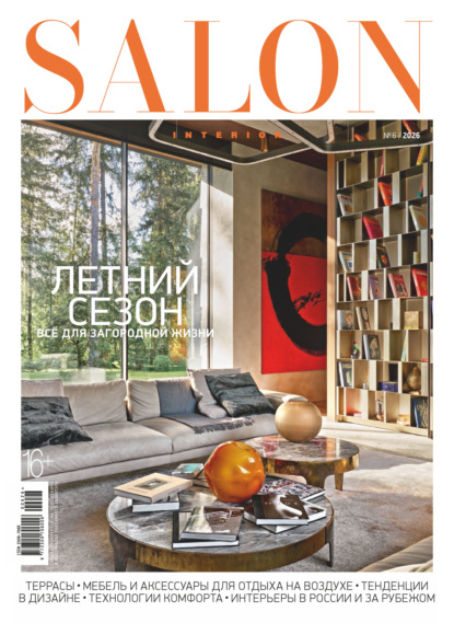 Скачать книгу SALON-interior №06/2026