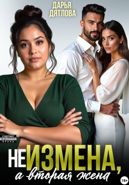 Скачать книгу Не измена, а вторая жена
