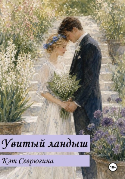 Увитый ландыш