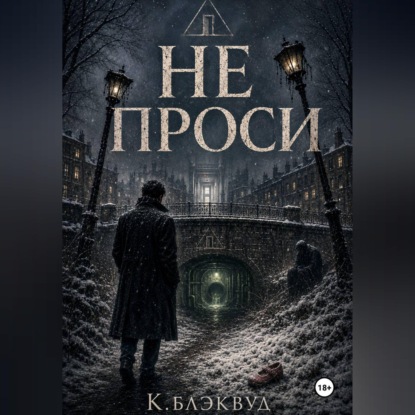 Скачать книгу Не проси