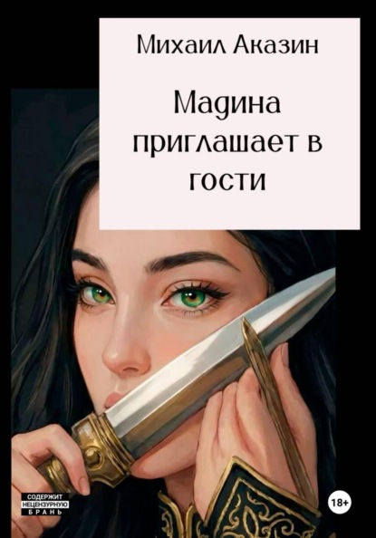 Мадина приглашает в гости