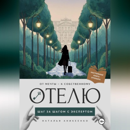 Скачать книгу От мечты - к собственному отелю: шаг за шагом с экспертом