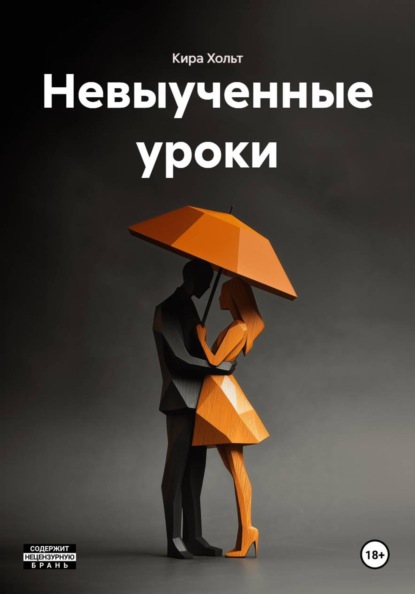 Скачать книгу Невыученные уроки