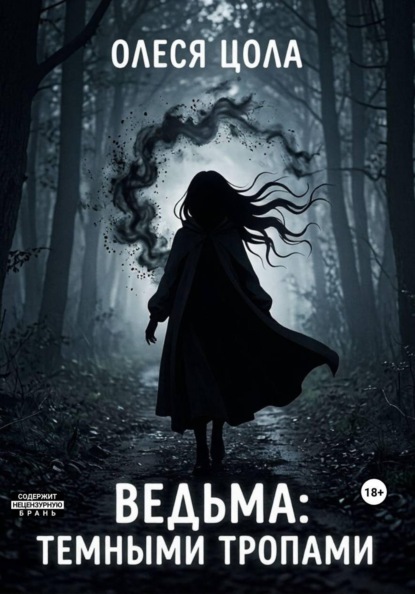Скачать книгу Ведьма.Темными тропами