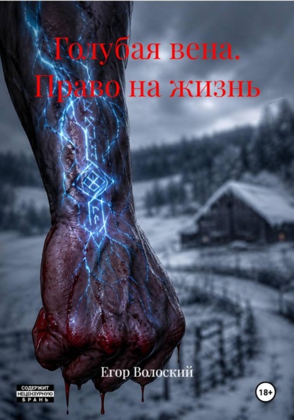 Голубая вена. Право на жизнь