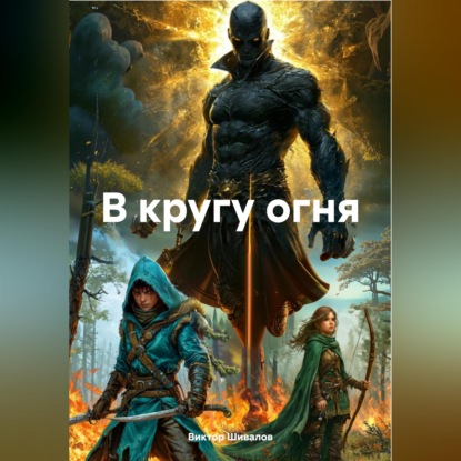Скачать книгу В кругу огня