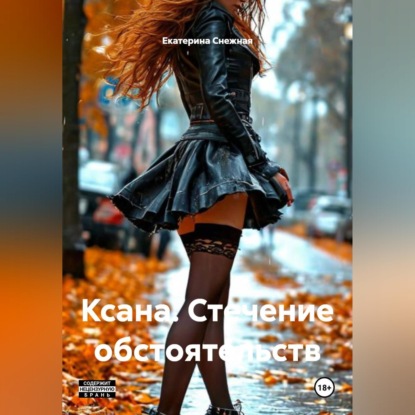 Скачать книгу Ксана. Стечение обстоятельств