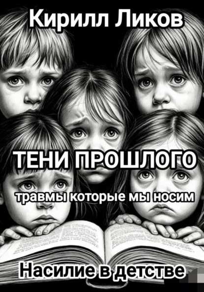 Скачать книгу Тени прошлого: Насилие в детстве