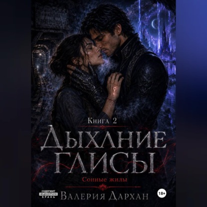 Скачать книгу Сонные жилы. Дыхание Глисы. Книга 2