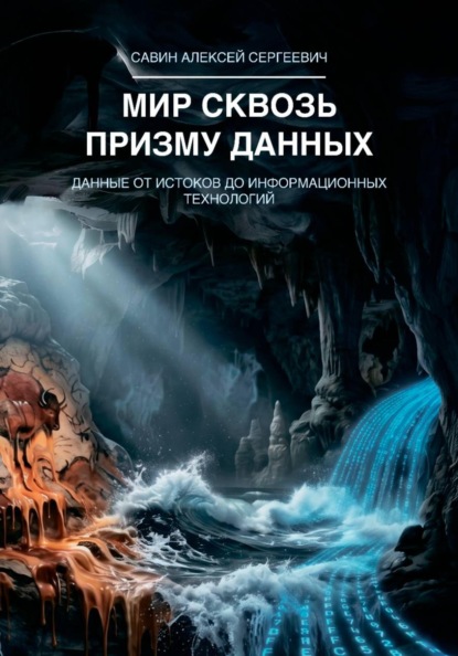 Скачать книгу Мир сквозь призму данных. Данные от истоков до информационных технологий
