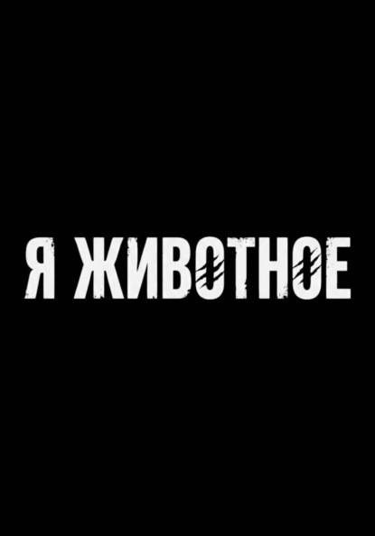 Скачать книгу Я животное