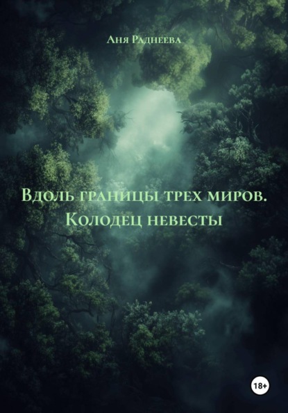 Скачать книгу Вдоль границы трех миров. Колодец невесты