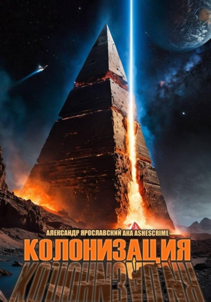 Скачать книгу Колонизация