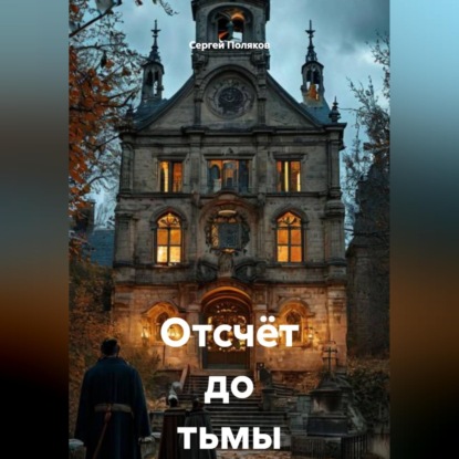 Скачать книгу Отсчёт до тьмы