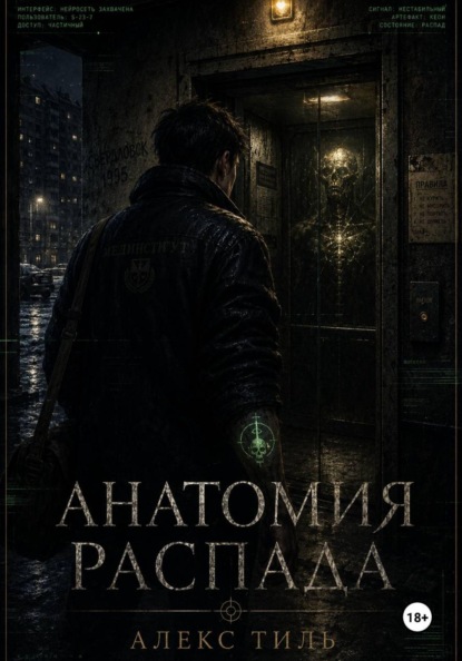 Скачать книгу Анатомия распада