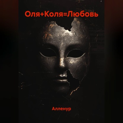 Скачать книгу Оля+Коля=Любовь