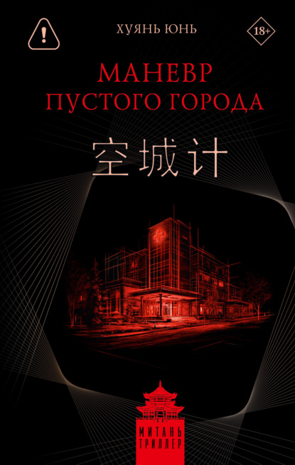 Скачать книгу Маневр пустого города