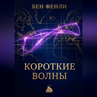 Скачать книгу Короткие волны