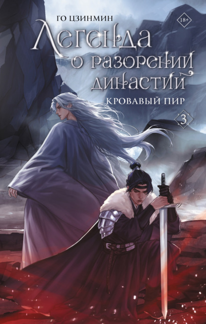 Скачать книгу Легенда о разорении династий. Книга 3. Кровавый пир