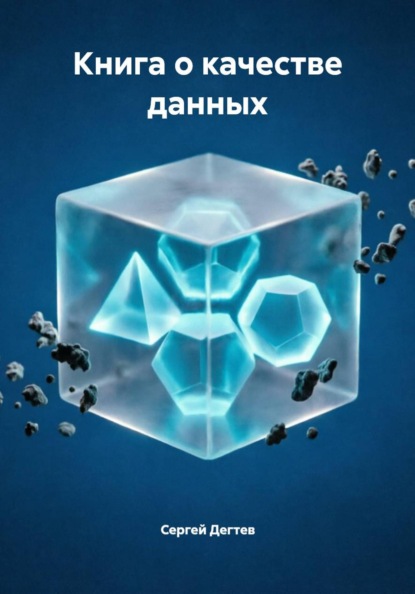 Скачать книгу Книга о качестве данных