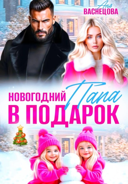 Скачать книгу Новогодний папа в подарок