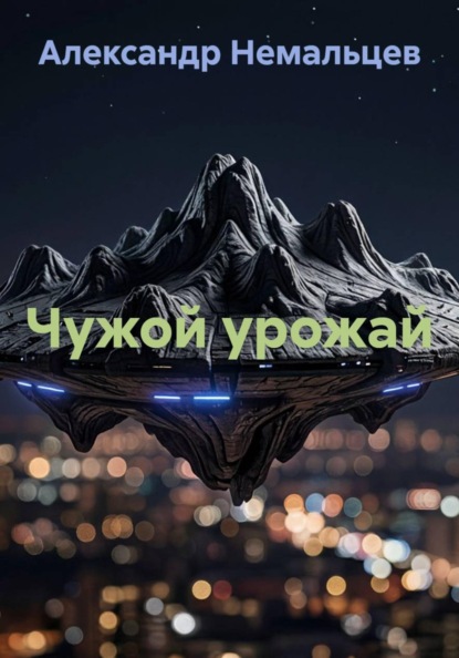 Скачать книгу Чужой урожай
