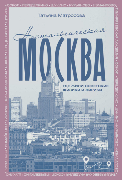 Скачать книгу Ностальгическая Москва. Где жили советские физики и лирики