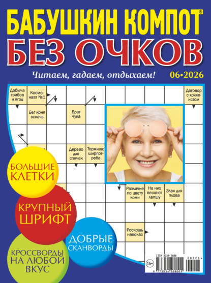 Скачать книгу Журнал «Лиза. Бабушкин компот. Без очков» №06/2026