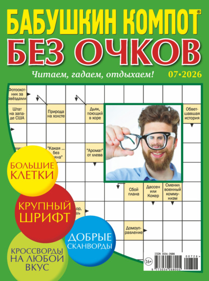 Скачать книгу Журнал «Лиза. Бабушкин компот. Без очков» №07/2026
