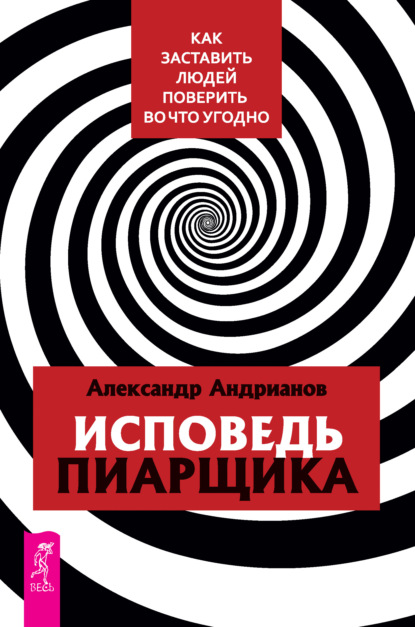Скачать книгу Исповедь пиарщика. Как заставить людей поверить во что угодно