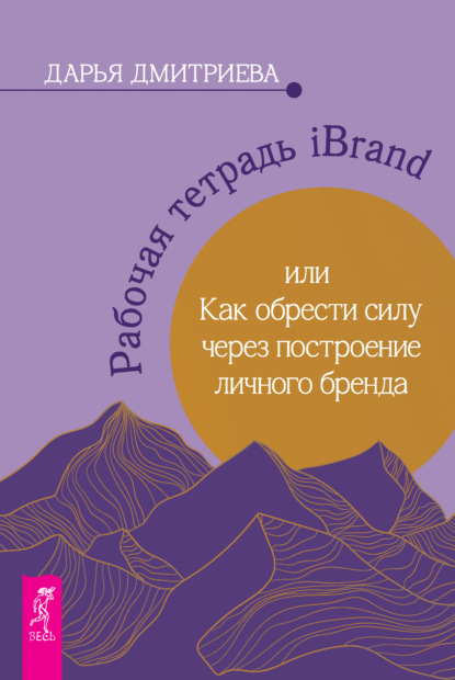 Скачать книгу Рабочая тетрадь iBrand, или Как обрести силу через построение личного бренда