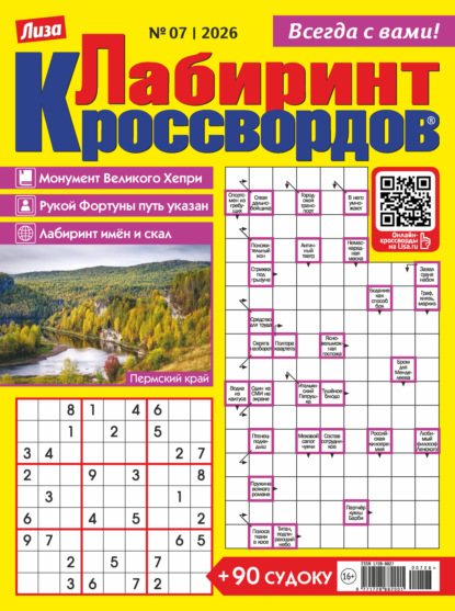 Скачать книгу Журнал «Лиза. Лабиринт кроссвордов» №07/2026