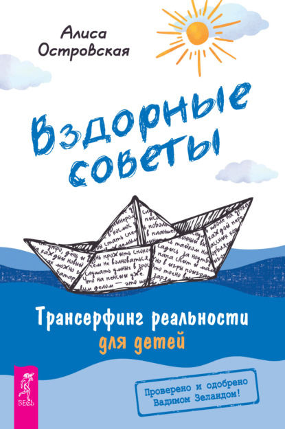 Скачать книгу Вздорные советы. Трансерфинг реальности для детей