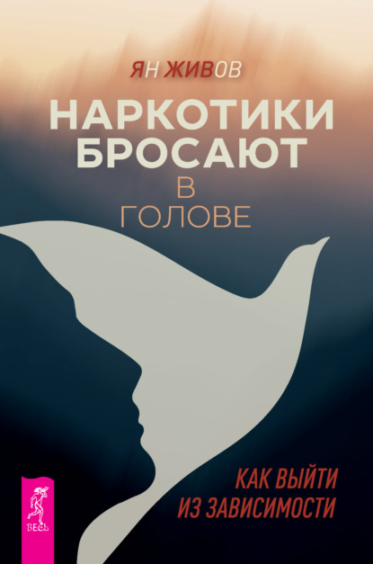 Скачать книгу Наркотики бросают в голове. О трезвости и внутренней силе. Как выйти из зависимости