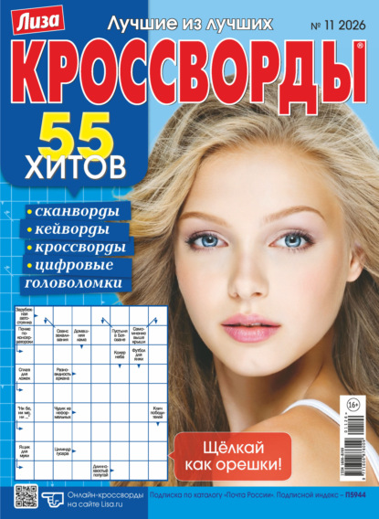 Скачать книгу Журнал «Лиза. Кроссворды» №11/2026