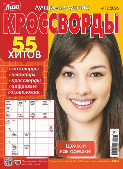 Скачать книгу Журнал «Лиза. Кроссворды» №12/2026