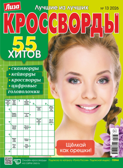 Скачать книгу Журнал «Лиза. Кроссворды» №13/2026